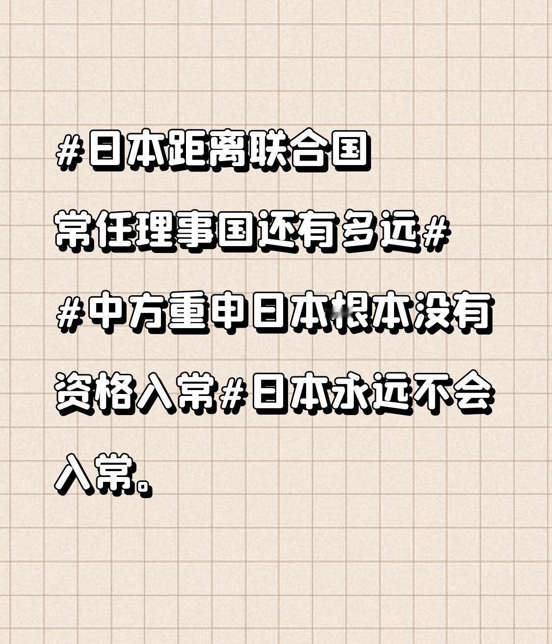 日本距离联合国常任理事国还有多远 中方重申日本根本没有资格入常 日本想成为联合国