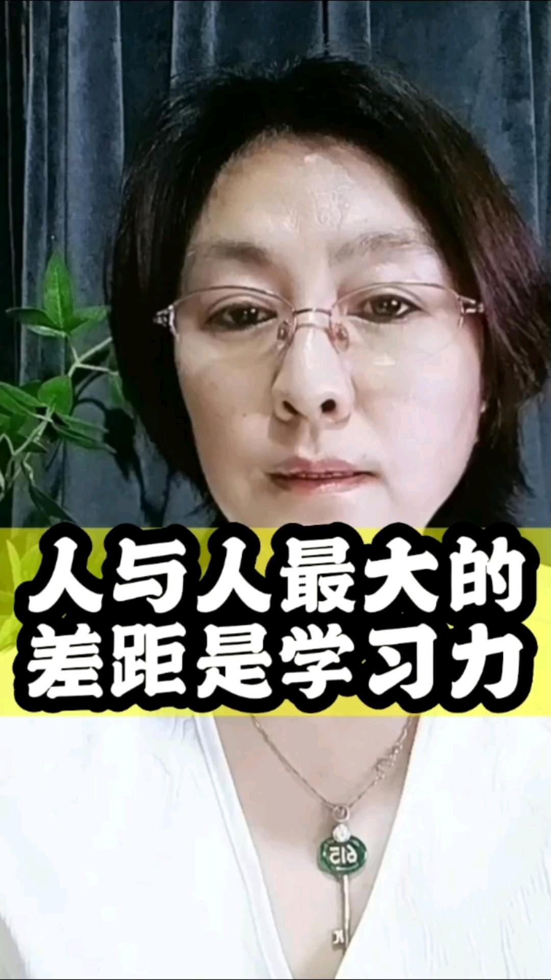 人与人最大的差距是学习力
       学习力并非简单的学习动作，而是将未知变为