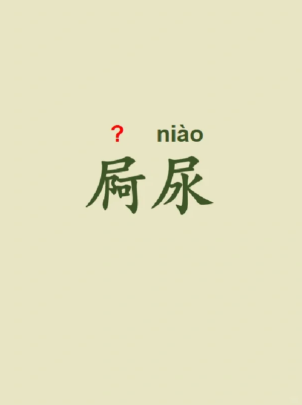 今天来学习——屙尿