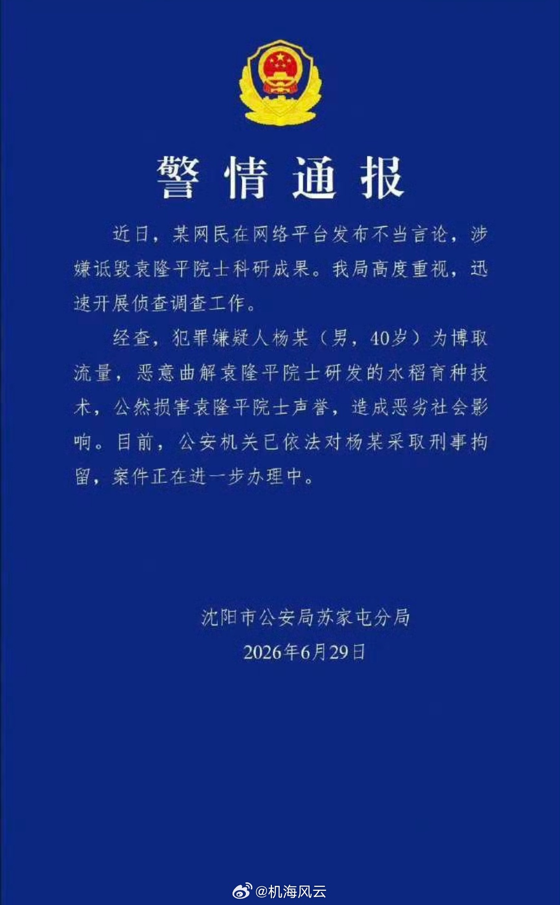 大快人心！男子（即全平台200万粉的大V）恶意曲解袁隆平院士科研成果被刑拘！！ 
