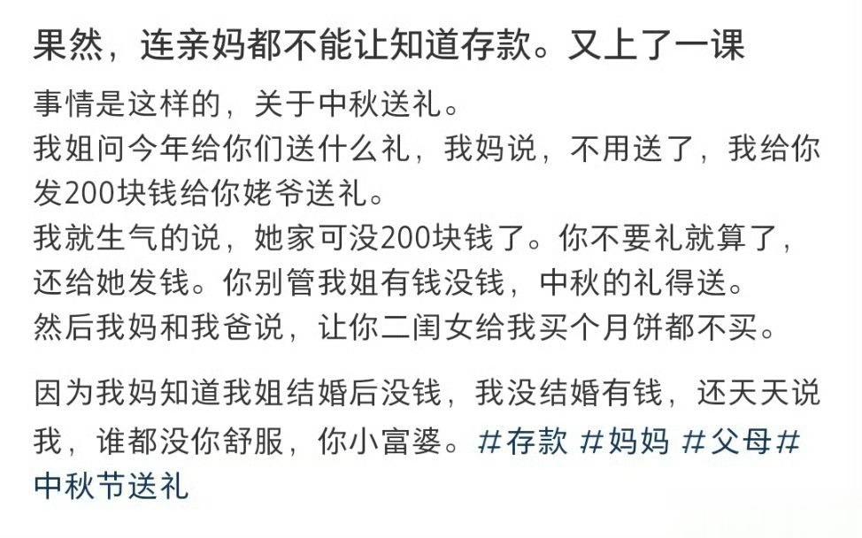 果然，连亲妈都不能让知道存款。又上了一课 ​​​