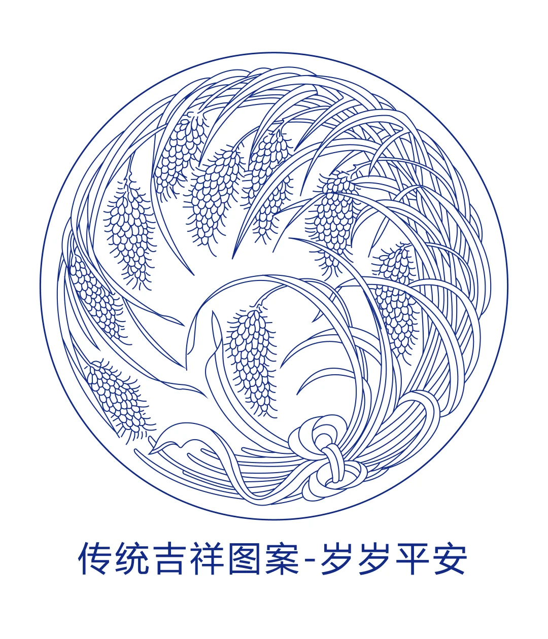 传统吉祥图案岁岁平安