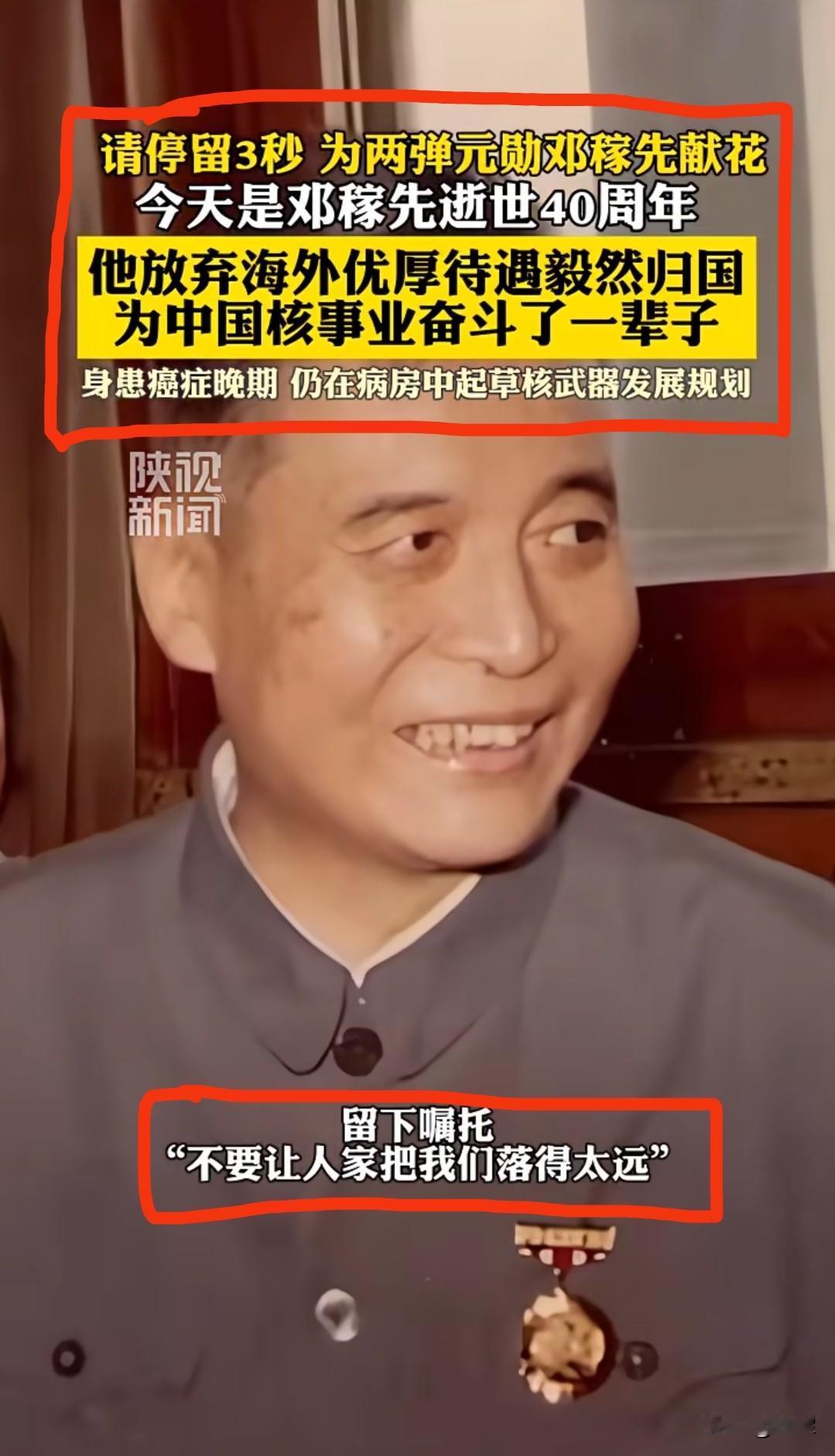 今天是
邓稼先逝世40周年
隐姓埋名二十八载，世人很晚知晓他
 
1986年7月
