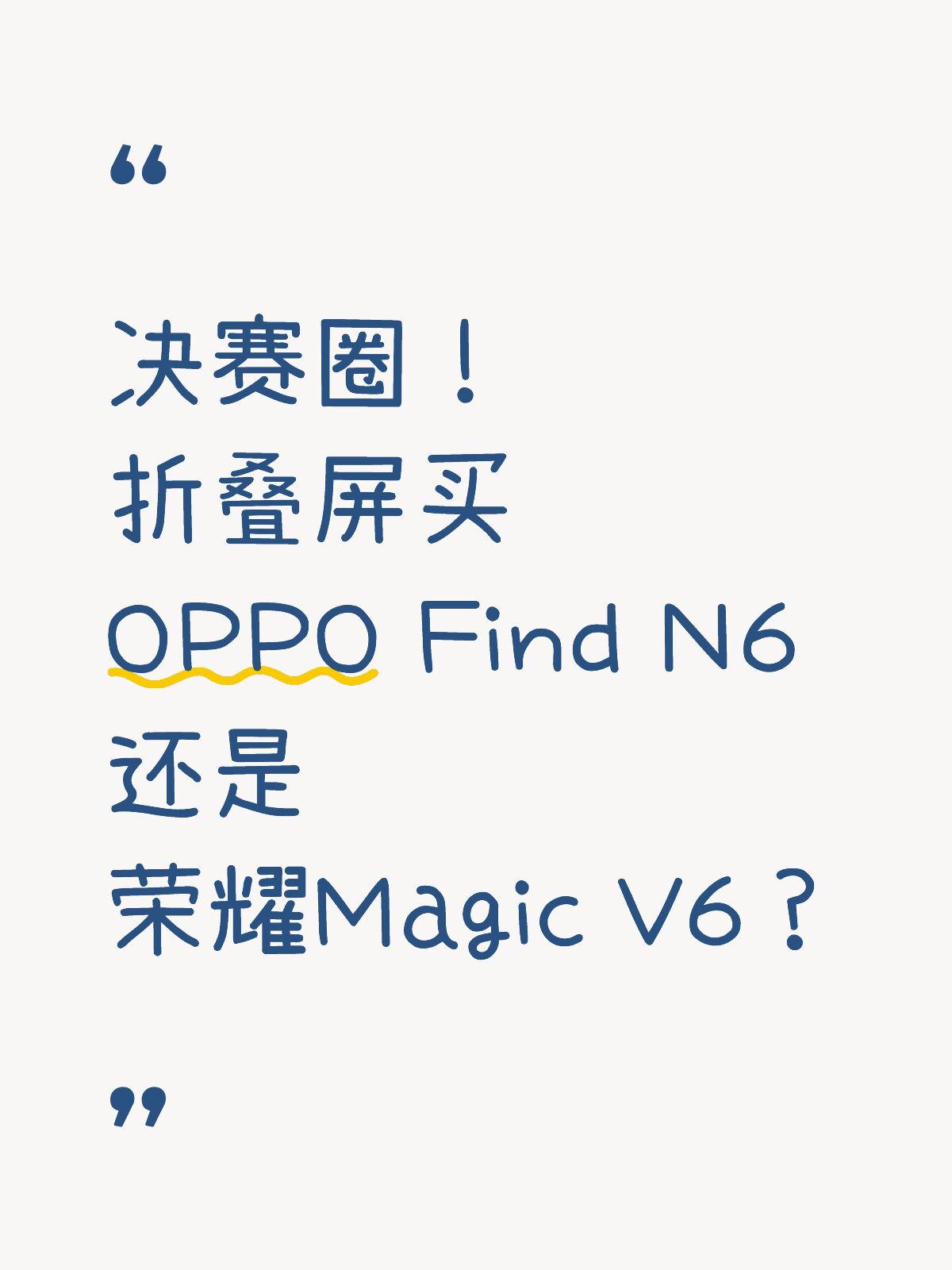 纠结啊！Find N6和Magic V6选哪个好？

终于下定决心换折叠屏了！从