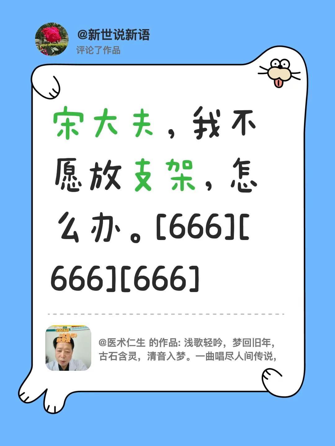 我评论了@医术仁生 的作品：宋大夫，我不愿放支架，怎么办。[666][666][