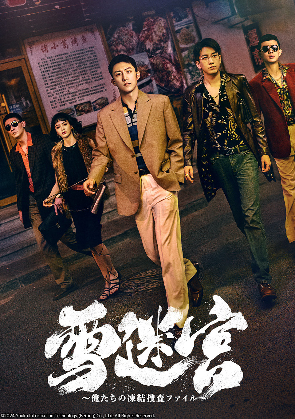 黄景瑜《雪迷宫》3月12日银河电视台日本电视首播日译：雪迷宮 ～俺たちの凍結捜査