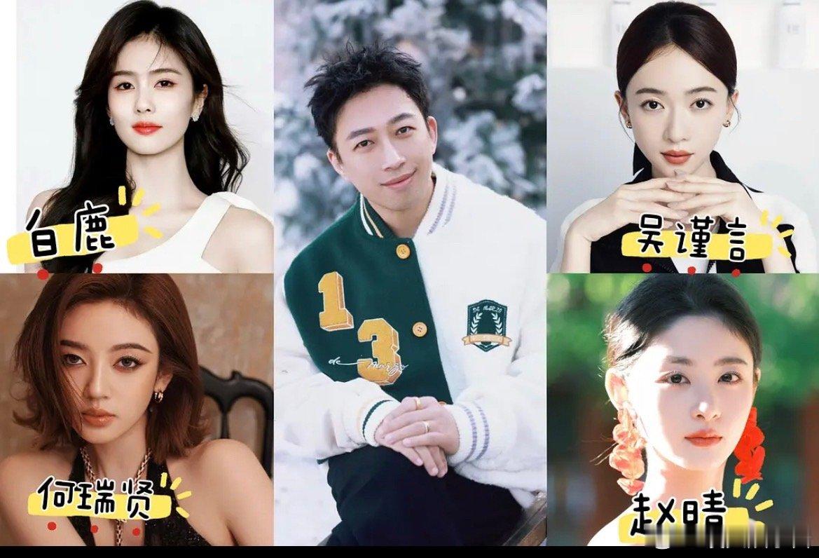 于正演男主角，白鹿、吴谨言、何瑞贤，赵晴雌竞他，你们愿意看吗？ 