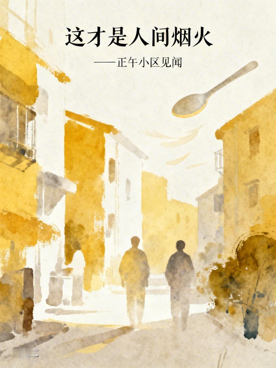 这才是人间烟火气
​——我们小区的日常生活
​黎明学童奔校门，
​主妇匆忙菜场行