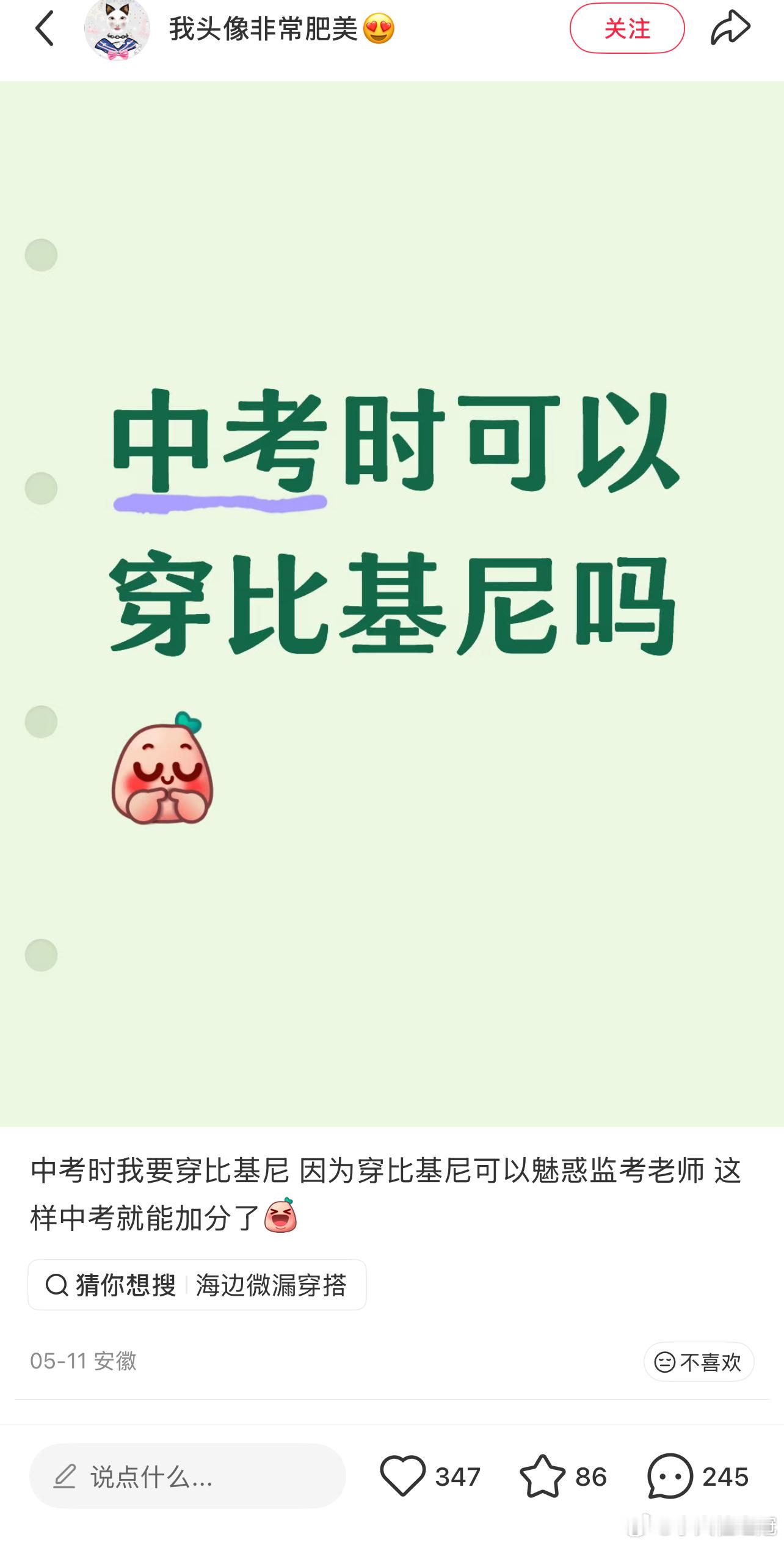 中考时穿比基尼，魅惑监考老师？