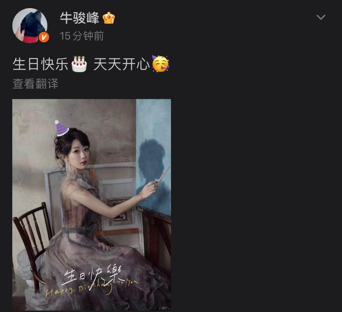 牛骏峰晒照给杨紫庆生牛骏峰祝杨紫天天开心 11月6日，晒照给庆生，并配文：“生日