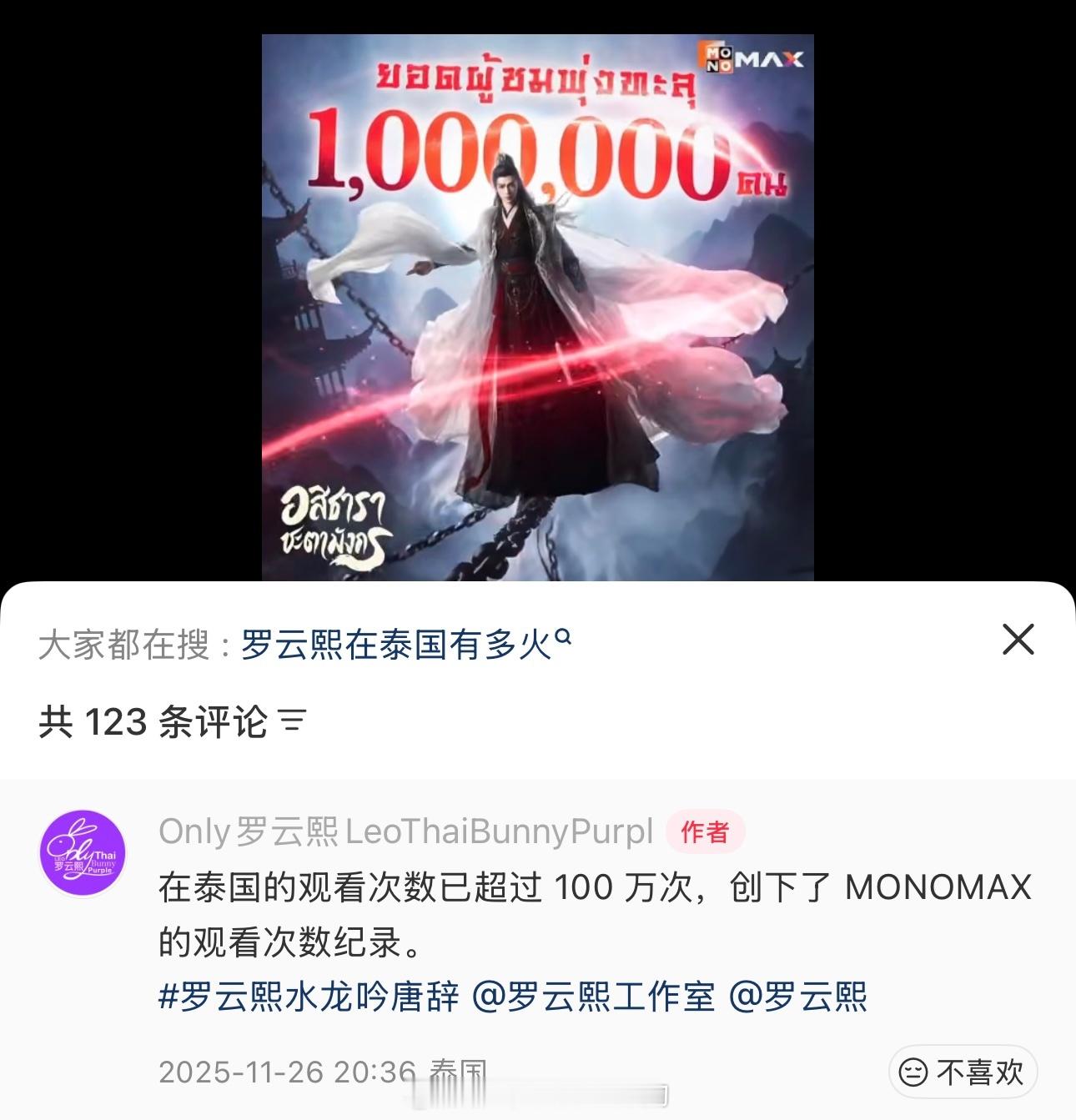 罗云熙水龙吟在🇹🇭Monomax观看人数破百万又破平台新纪录了😎 芒果史冠