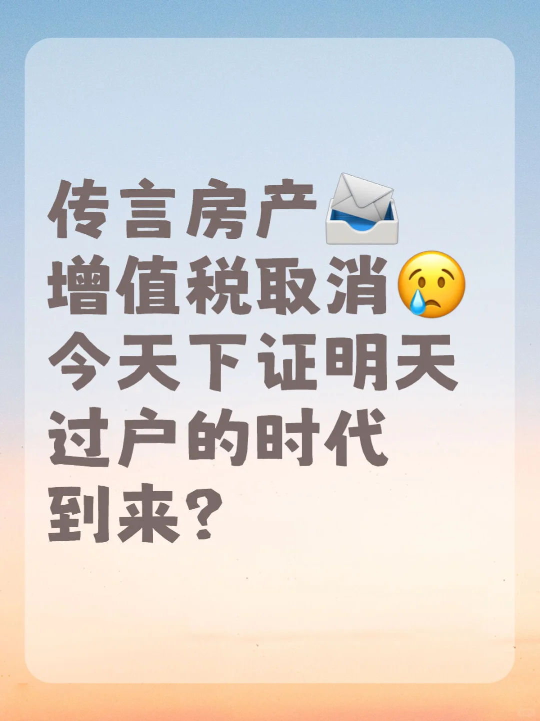传言房产增值税取消🏠灵活过户的时代到来❓