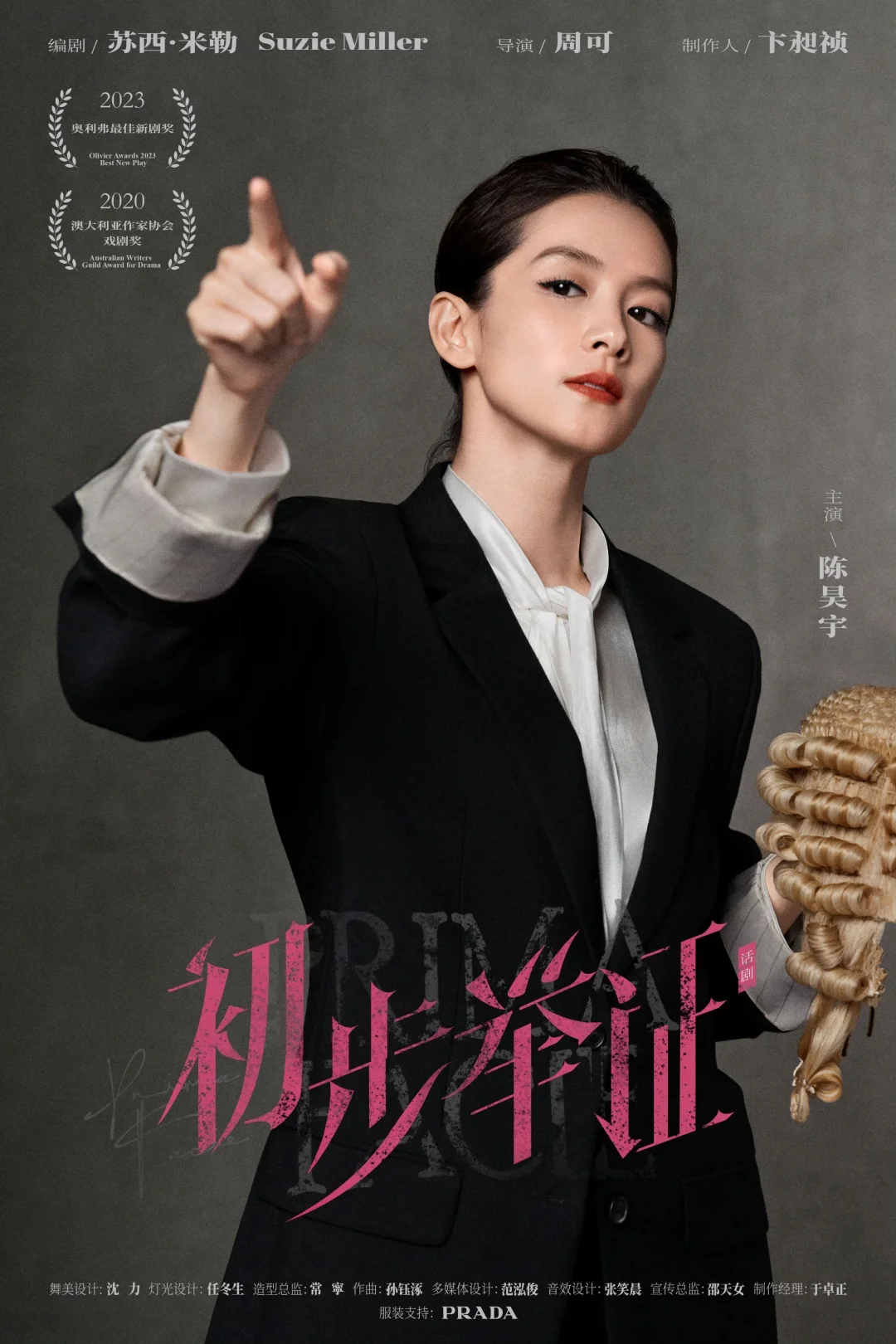 Prada助力陈昊宇舞台剧《初步举证》