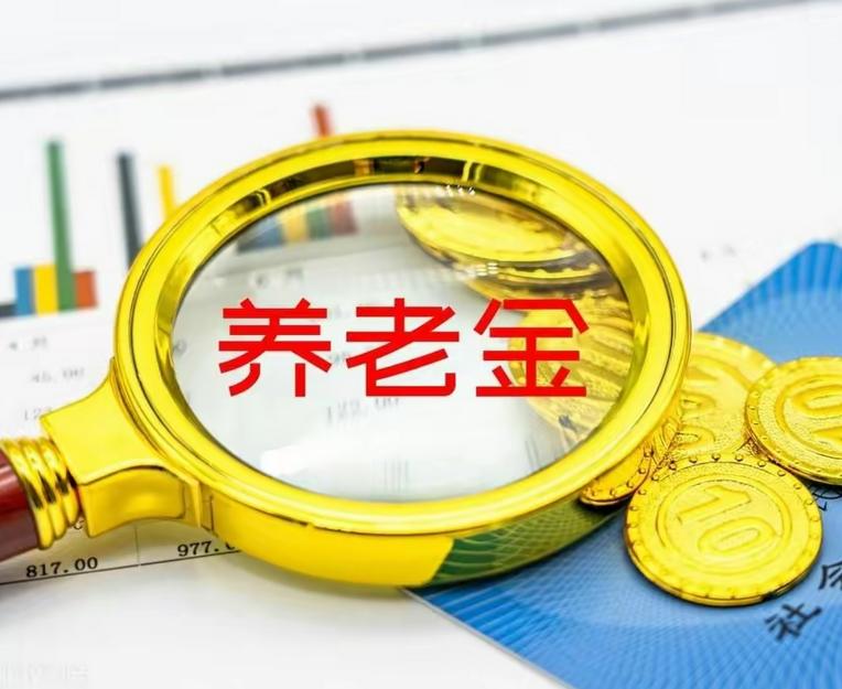 养老金 21 连涨之后，2026 年度调整文件迟迟没有发布！

2005 至 2