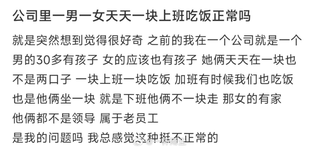 公司里一男一女天天一块上班吃饭正常吗 ​​​