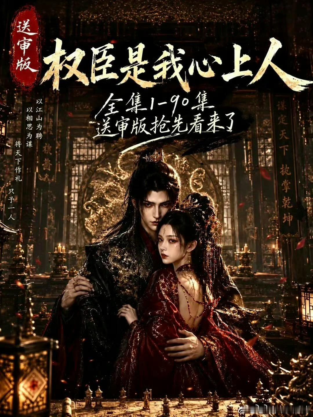权臣是我心上人 1～33集夸克