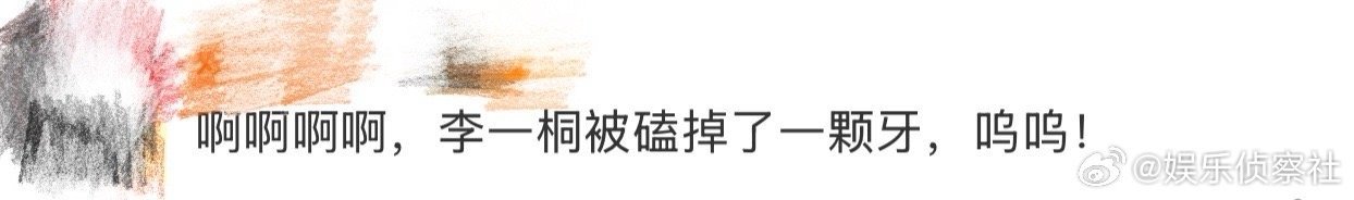 李一桐被磕掉了一颗牙 果然有你的李一桐！心疼磕掉牙，但更爱她努力的样子，下次一定