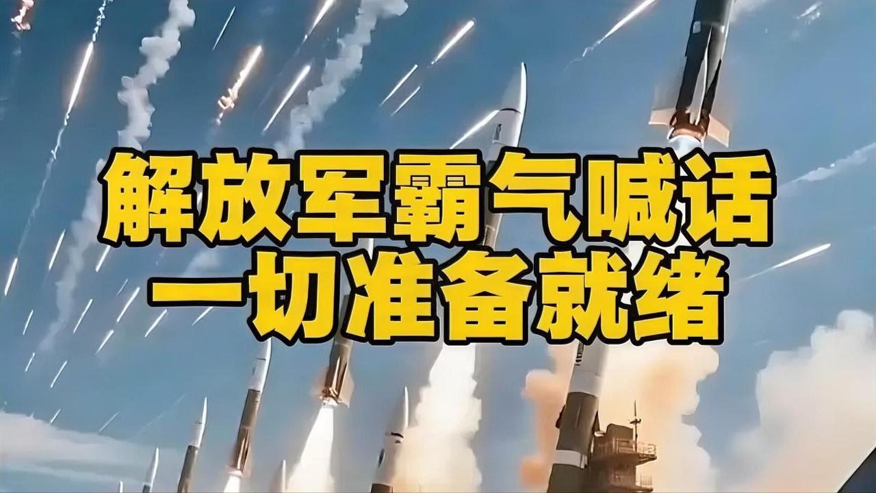 解放军霸气喊话：一切准备就绪！