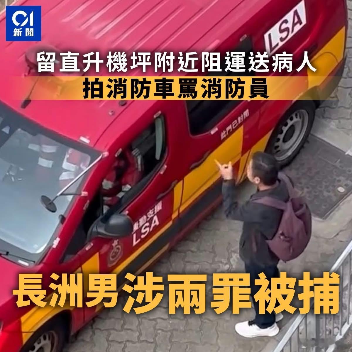 长洲男留直升机坪附近阻运送病人　拍消防车骂消防员　涉两罪被捕港闻热点观点 警方今
