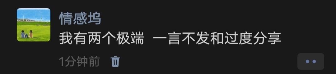 我有两个极端  一言不发和过度分享 ​​​