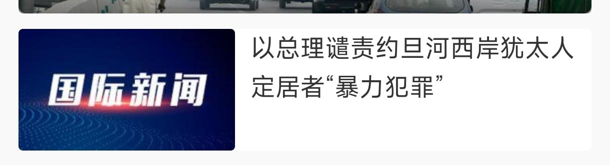 世界最大的颠倒黑白再现人间(当然，最近经常再现)。
    以总理谴责约旦河西岸