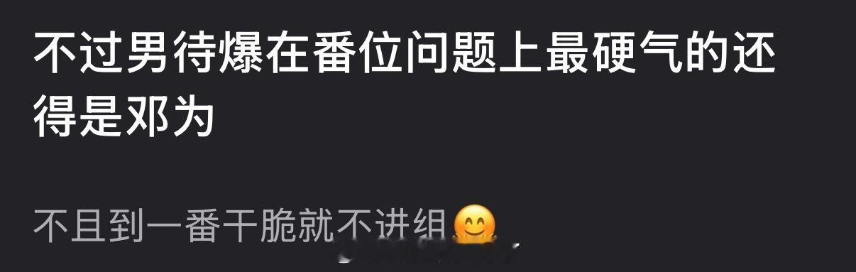有网友说待爆生里在番位问题上最硬气的还得是邓为，不且到一番干脆就不进组，大家感觉