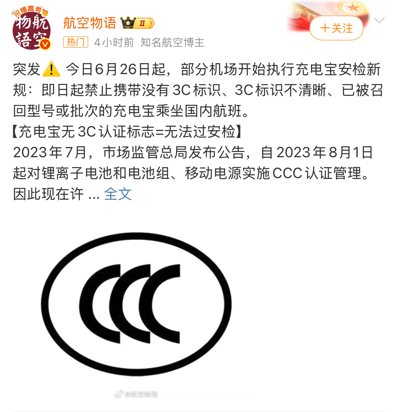 无3C标识充电宝禁上飞机充电宝“最强安检”来了，为切实保障航空运行安全，民航局发