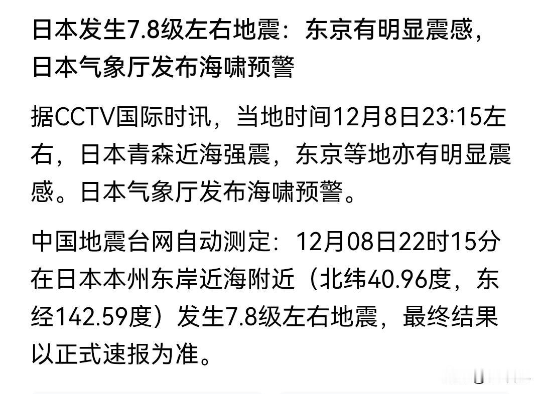 日本7.8级地震，东京有震感，海啸预警发布！本想说点什么，不知道怎么评论，关键是