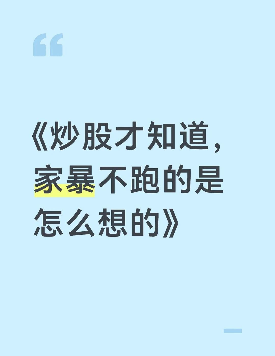 《炒股才知道，家暴不跑的是怎么想的》
1、今天已经打了，明天大概率不会再打了
2
