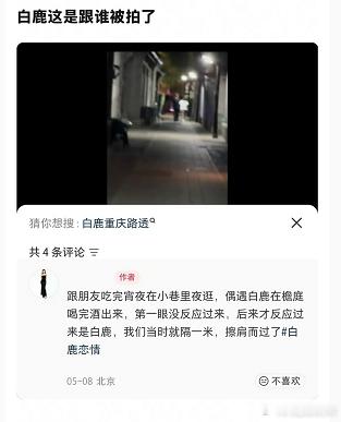 人真厉害！扒出白鹿5月8日被网友偶遇，深夜在檐庭喝完酒挽着一男子出来，与网友擦肩