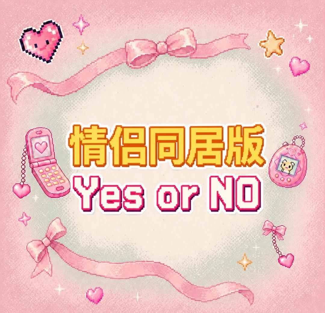 自存一些情侣同居版Yes or No
嗨，老婆们这里是【恋爱补习班bot】
本期