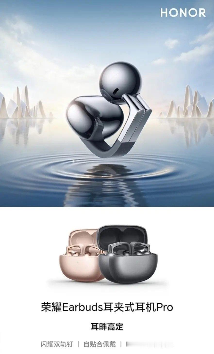 【荣耀 Earbuds 耳夹式耳机 Pro 开售：左右自识别、Hi-Res 无损