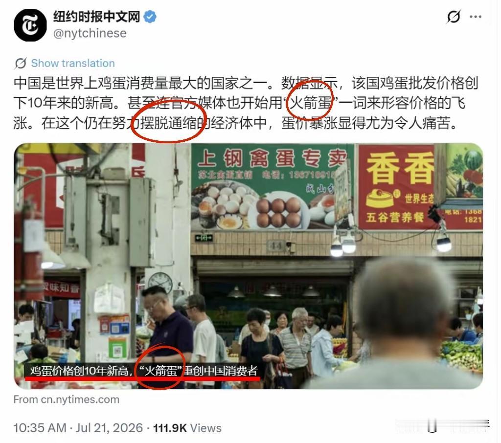 【纽约时报，又是“抹黑”这一套】
7月21日，《纽约时报》说：（中国）鸡蛋价格创