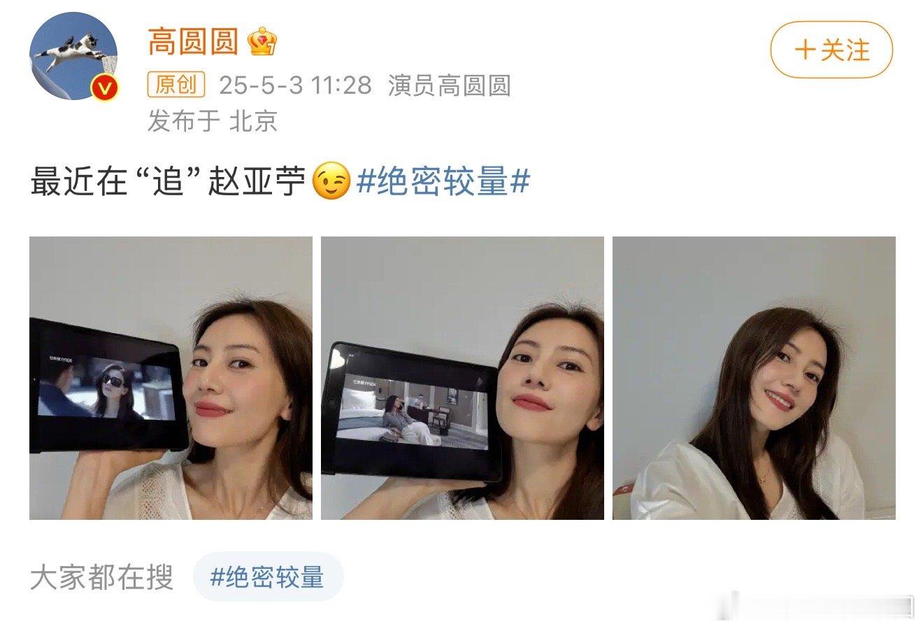 高圆圆最近在追赵亚苧一起追起来好吗？！绝密较量太好看啦，高圆圆在里面饰演的赵亚苧