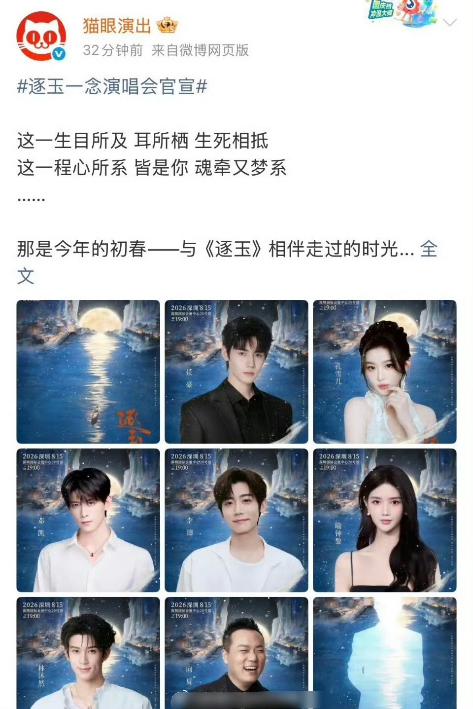 逐玉一念演唱会官宣《逐玉》还有演唱会，票价480-1680元，可是主演张凌赫和田