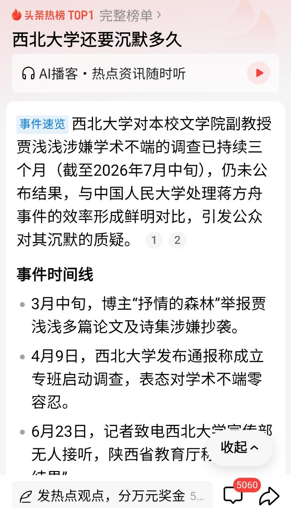 西北大学为什么沉默这么久？
三个月还调查不出结果吗？
看看人大的办事效率！
有就