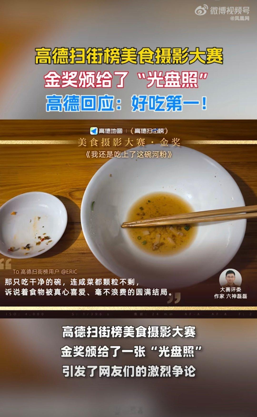高德回应光盘照夺冠美食摄影大赛 看到高德美食摄影大赛将金奖颁给“光盘照”，确实挺
