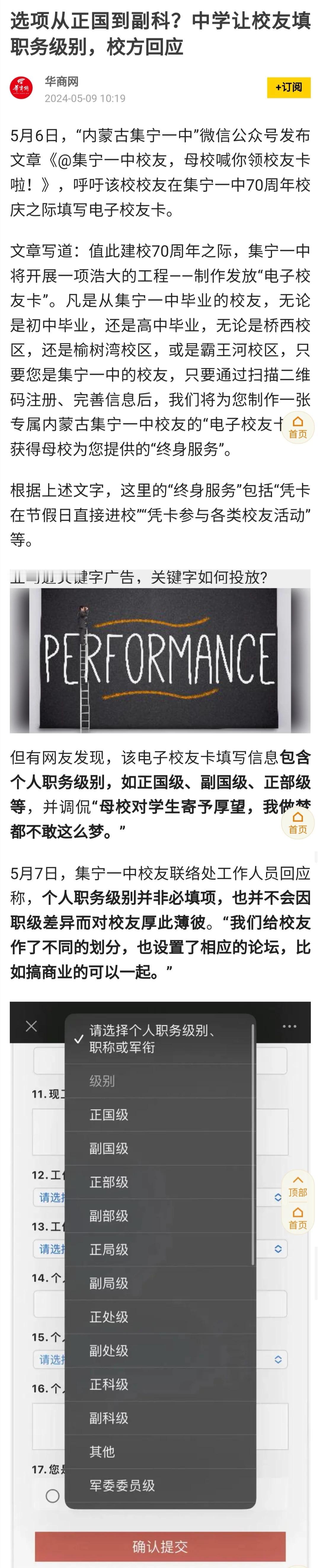 中学搞校庆，让校友填写个人职务级别，最高选项是“正国级”，这让没有级别的校友，还