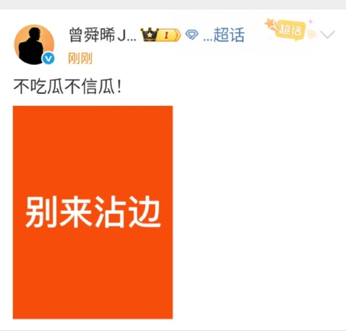 内娱都来学曾舜晞辟谣速度！！曾舜晞工作室：吃瓜不信瓜曾舜晞曝男演员通过剧组恋爱升