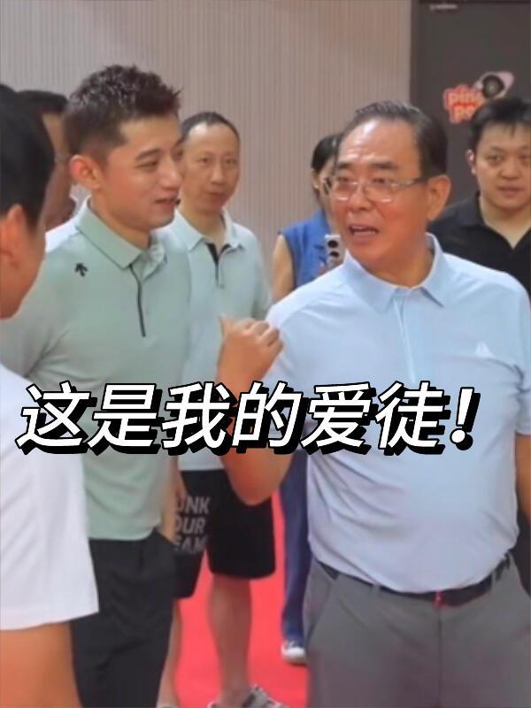 大大方方介绍张继科，这是蔡振华的爱徒！
在蔡老的身边，他又成了那个腼腆的大男孩！