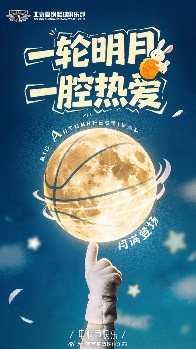 北京首钢篮球俱乐部祝大家中秋快乐！中秋中秋节中秋节快乐 ​​​