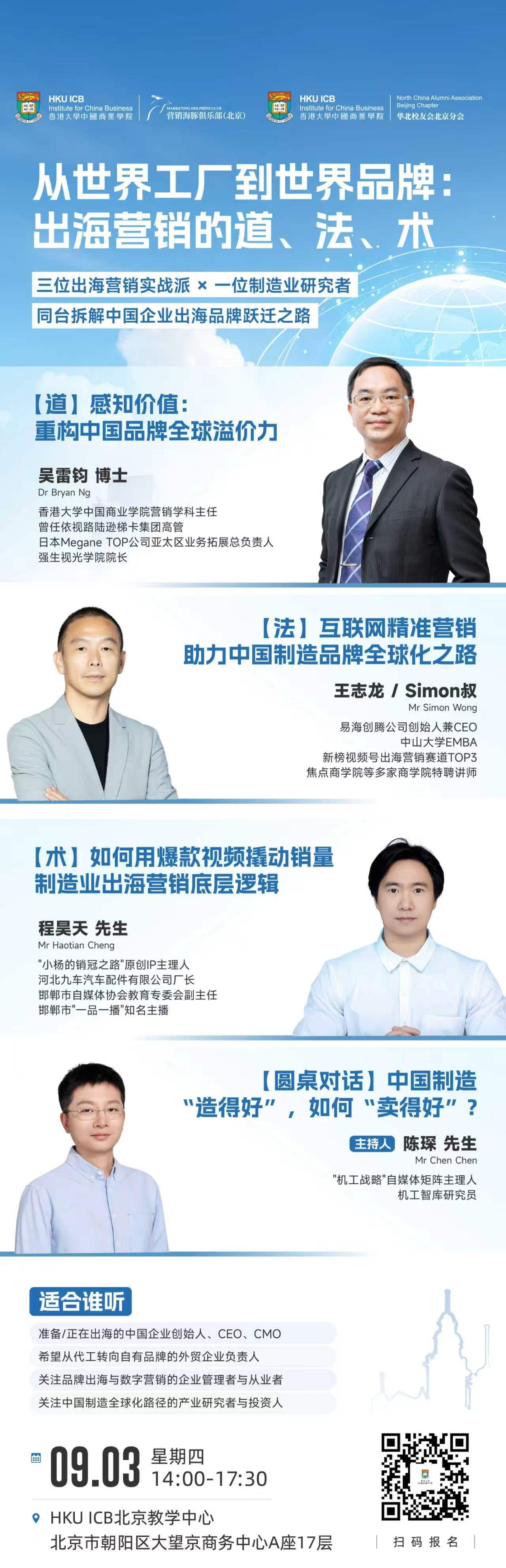 一个关于制造业出海的研讨会，地点在北京当下中国制造出海浪潮汹涌，如何跳出低价内卷