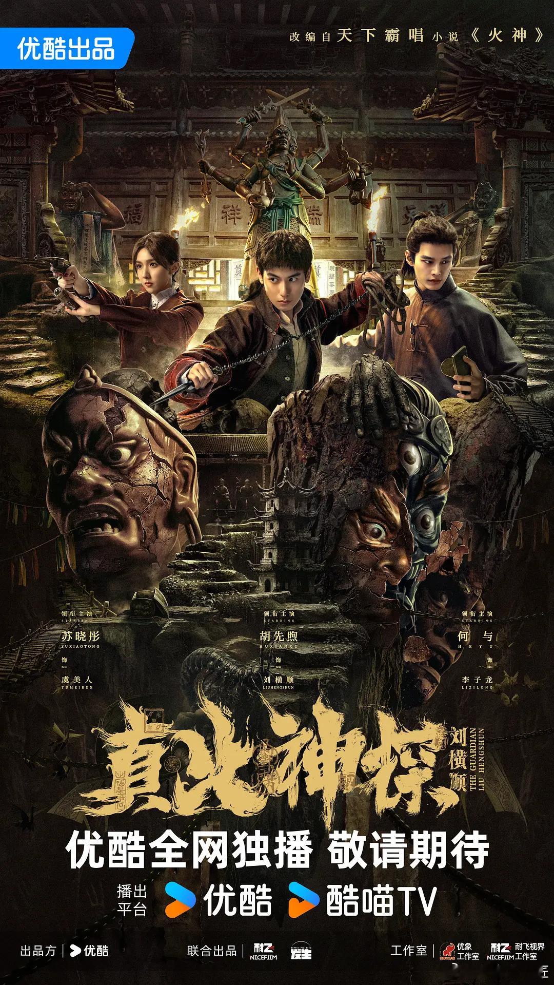 清末民初，九河下梢天津卫。火神庙派出所警察刘横顺自幼身世离奇，父母葬身火海，却使