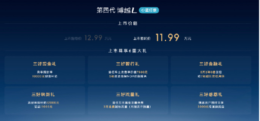 第四代博越L小蓝灯版限时价11.99万元 4月3日，第四代博越L 小蓝灯版正式上