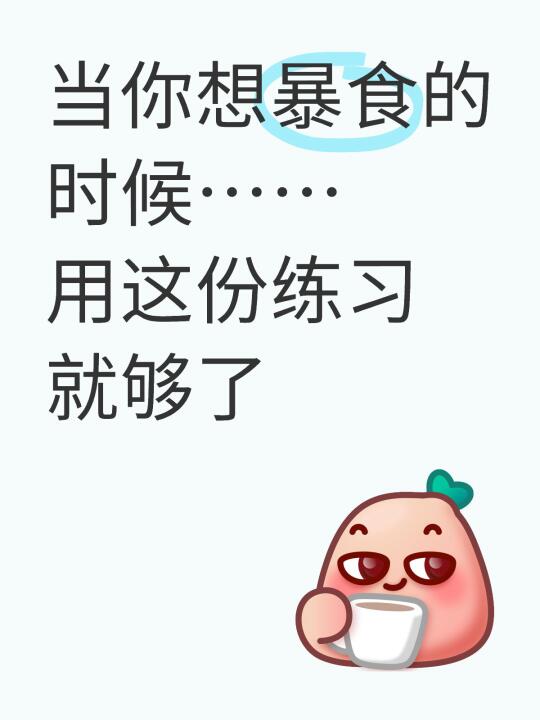 发现一个专治暴食管住嘴的办法