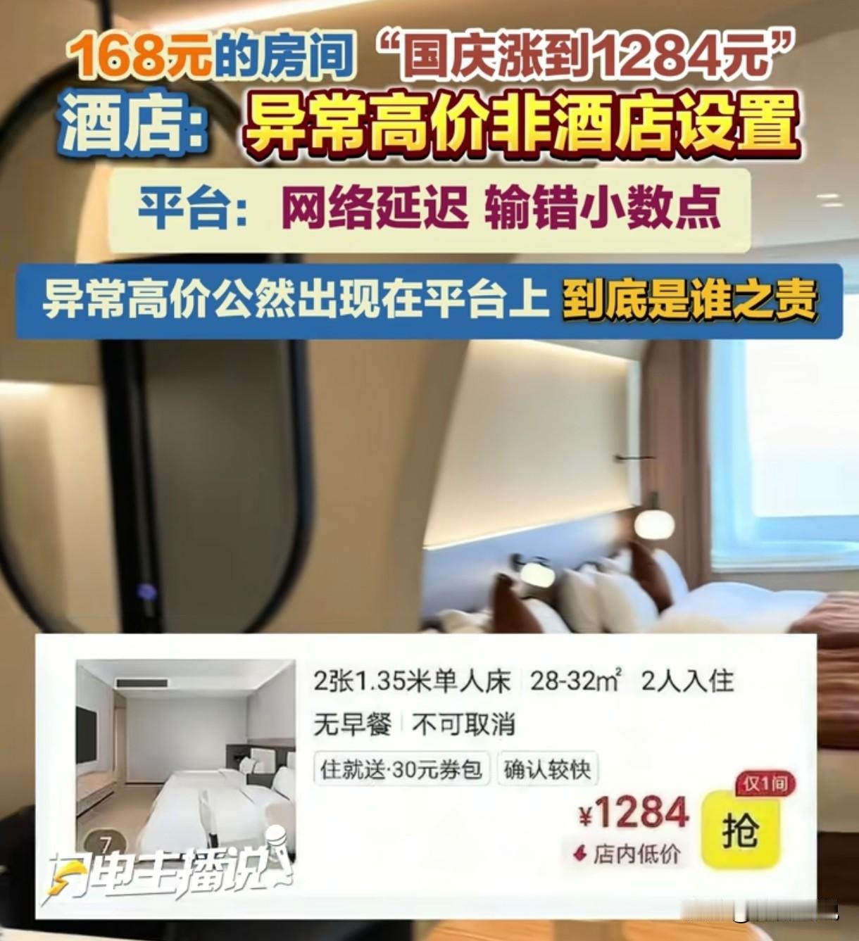 四川，有网友晒截图称平时168元一晚的酒店房间，国庆期间竟然涨到了1284元。涉