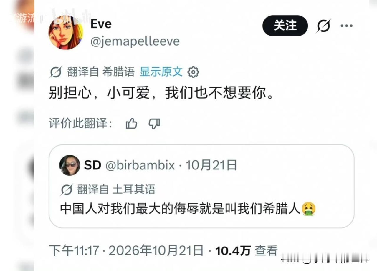 土耳人：中国人对我们最大的侮辱就是叫我们希腊人。
结果希腊网友来了一句：别担心，