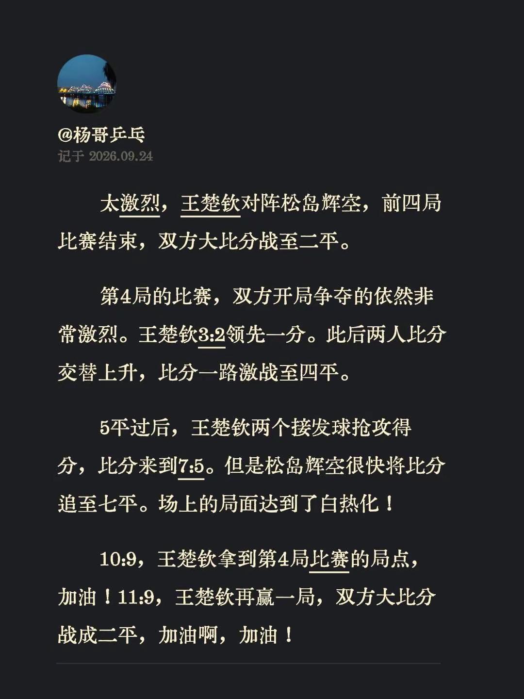 太激烈，王楚钦对阵松岛辉空，前四局比赛结束，双方大比分战至二平。第4局的比赛，双