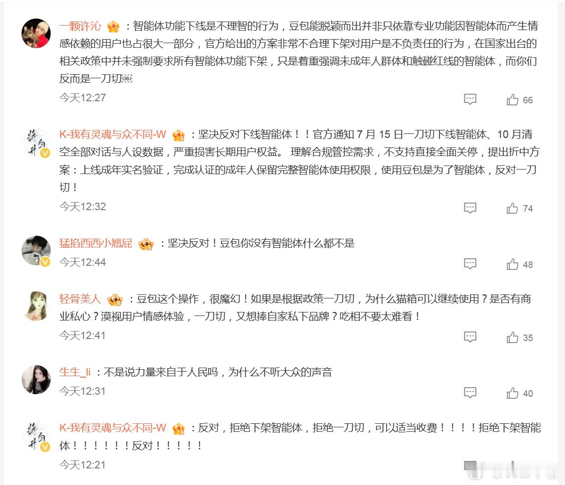 豆包用户质疑智能体被下架 看到很多评论，清一色的骂官方的。聊天记录太多，不好搬过