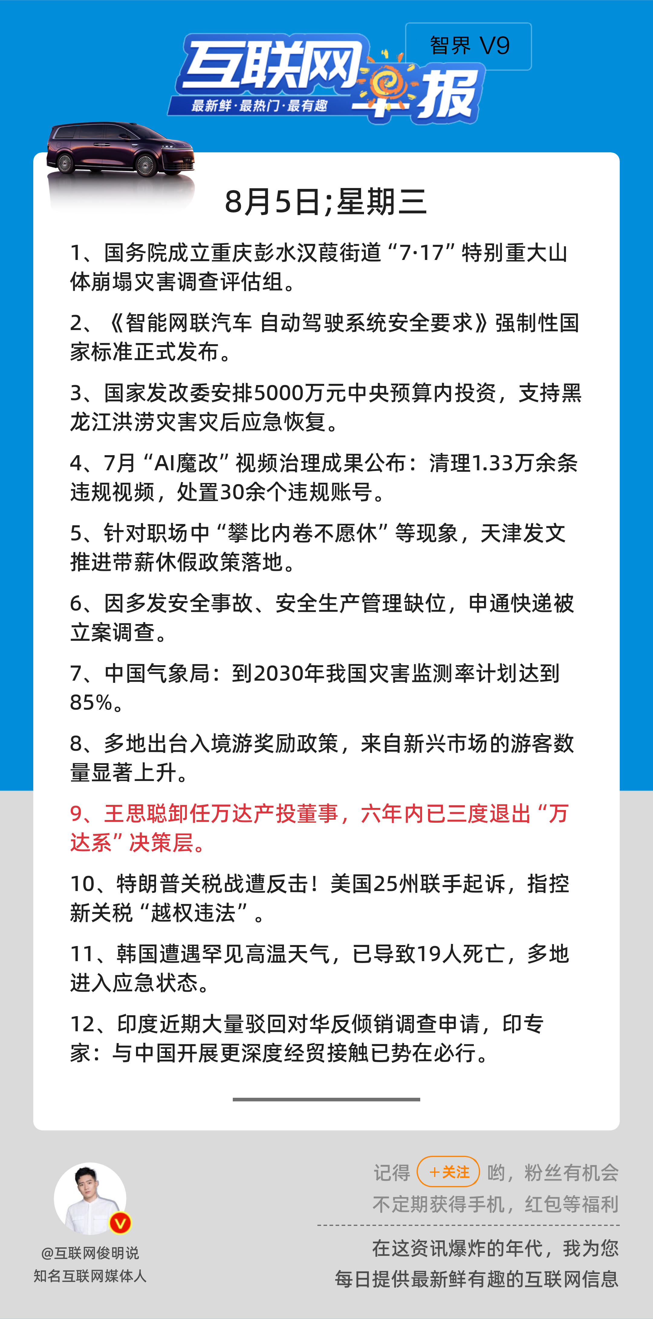 8月5日，星期三，《第3221期》；互联网早报，众览天下事关心第9条：王思聪卸任